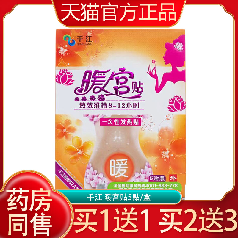 千江暖宫贴5贴/盒暖宝宝贴女性保暖贴发热贴千江暖贴
