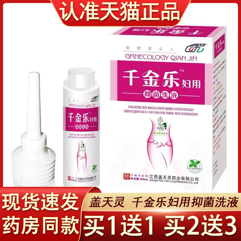 盖天灵千金乐妇用抑菌洗液妇科千金乐洗液阴道外用千金乐妇用洗液