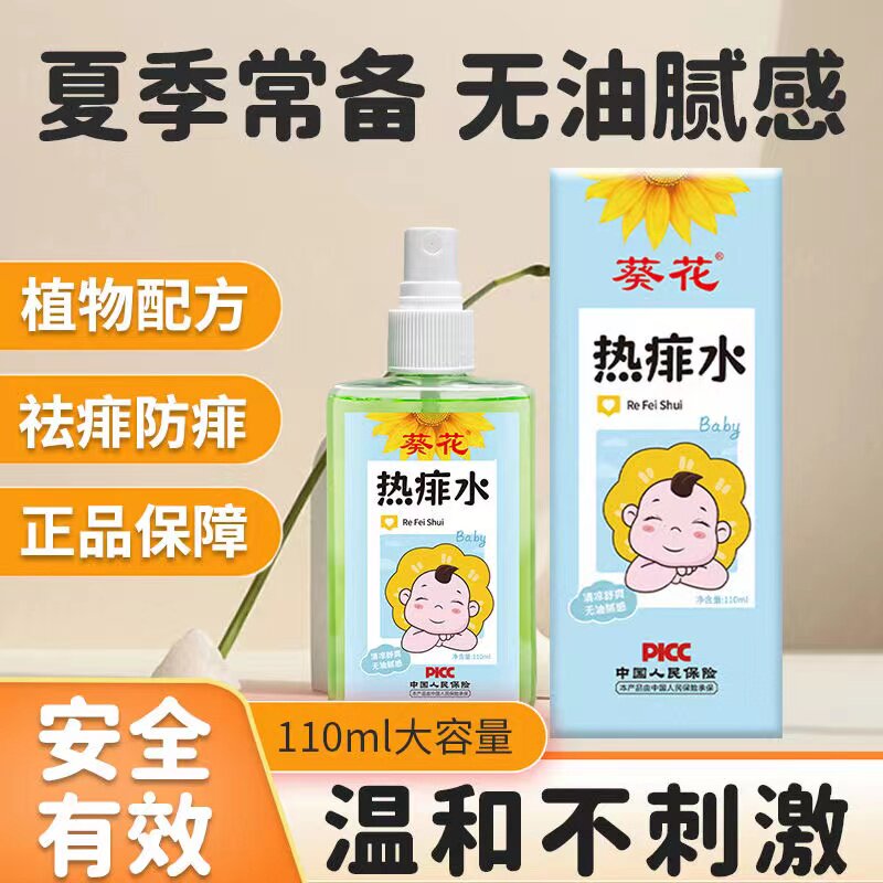 葵花正品热痱水婴儿喷雾宝宝成人通用儿童夏季热痱水清凉