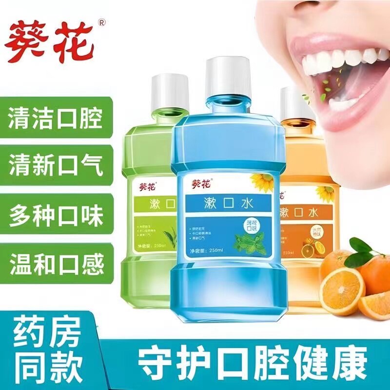 葵花漱口水250ml/瓶 绿茶薄荷橙味除口臭口气男女便携口气清新剂