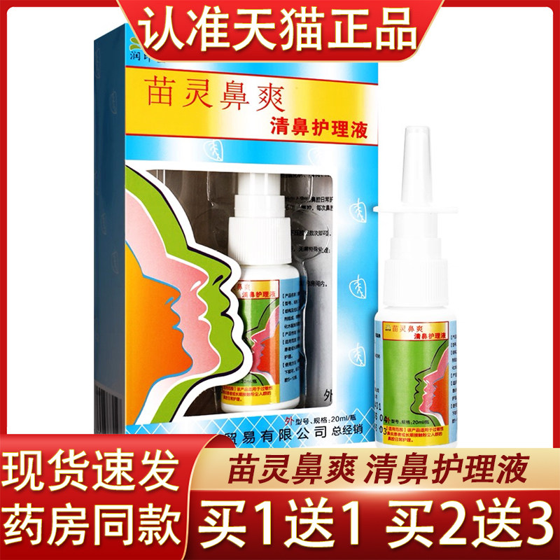 润印堂苗灵鼻爽喷剂清鼻护理液正品鼻康凝胶鼻舒通鼻子喷雾鼻涕