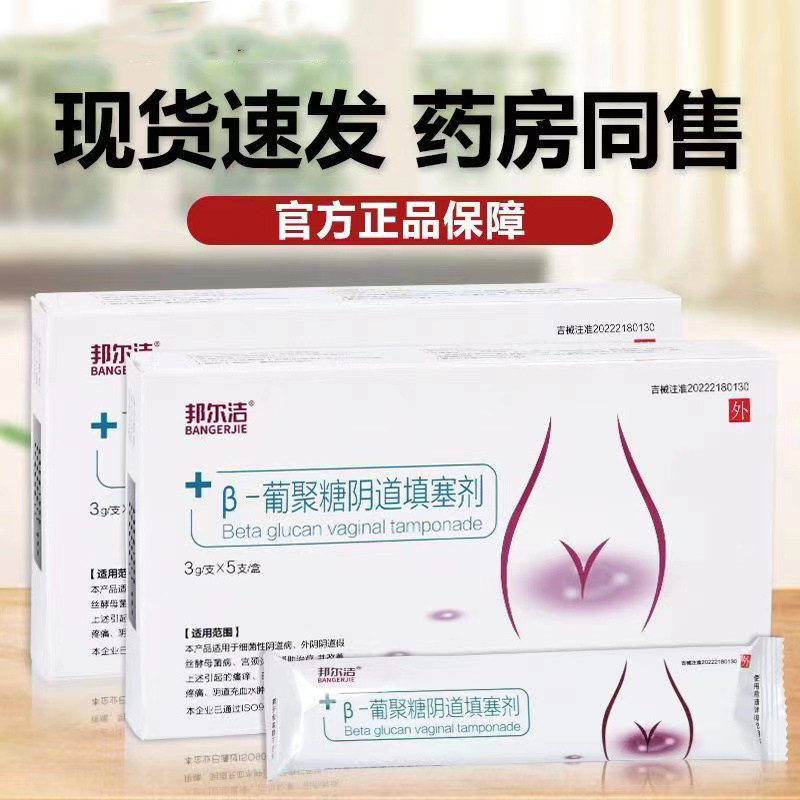 邦尔洁葡聚糖阴道填塞剂阴道瘙痒妇科异味白带医用妇科凝胶