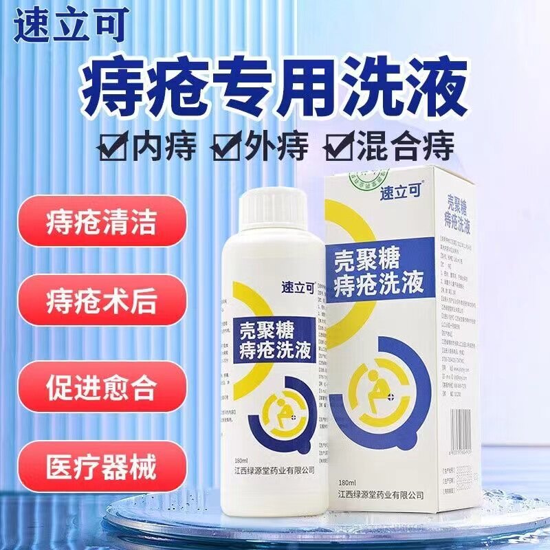 速立可壳聚糖痔疮洗液180ml适用痔疮清洁卫生洗护促进创面愈合