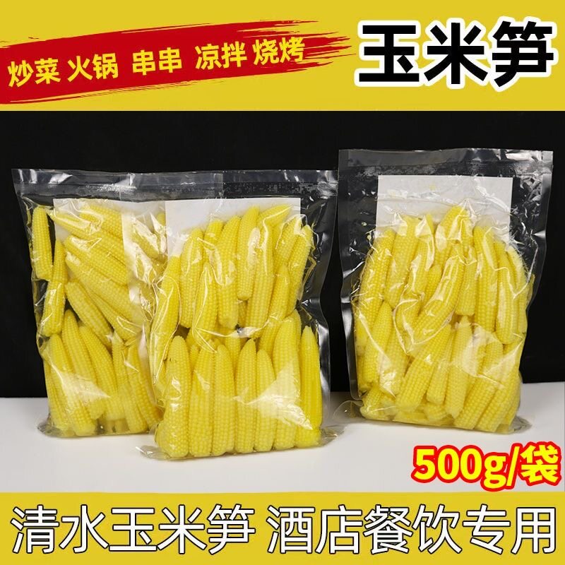 玉米笋商用500g酒店餐饮火锅串串麻辣烫酒店食材半成品清水玉米笋