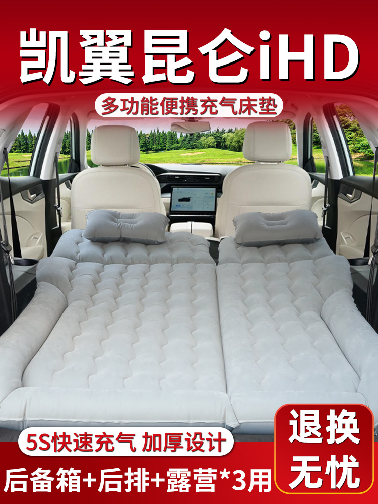 凯翼昆仑ihd车载床垫后备箱充气床后排睡垫汽车专用气垫suv用品车