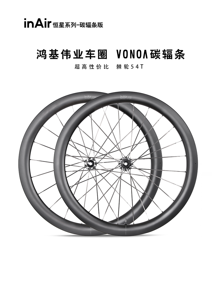 inAir碳纤维自行车碟刹轮组圈公路车vonoa碳辐条轮毂车圈恒星系列