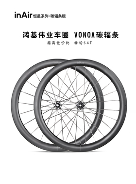 inAir碳纤维自行车碟刹轮组圈公路车vonoa碳辐条轮毂车圈恒星系列