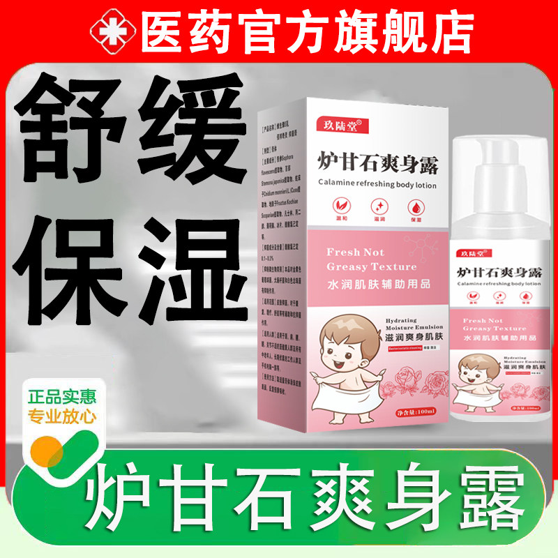 炉甘石爽身露新生婴儿宝宝爽身粉热一喷净止痒洗液成人正品店