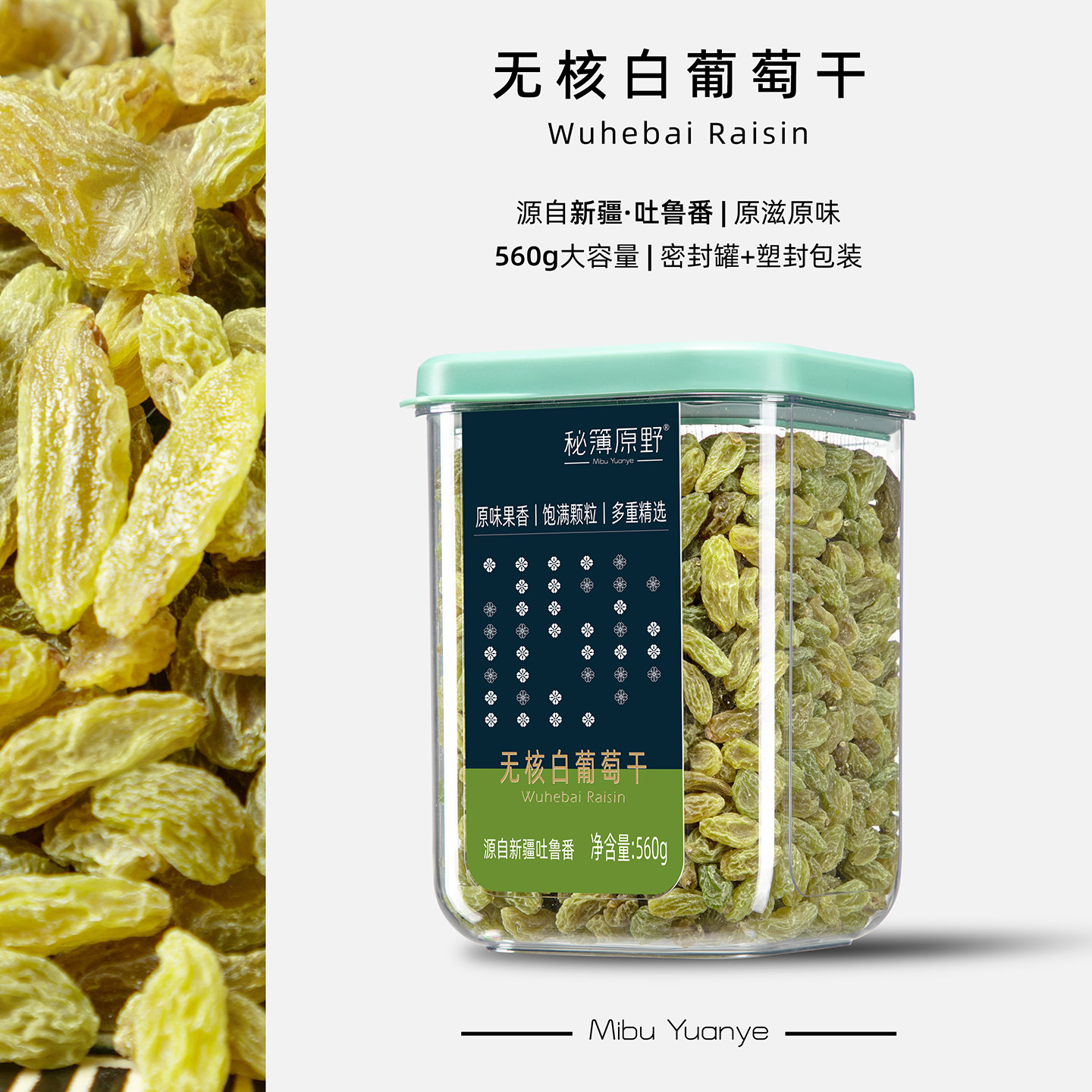 秘簿原野无核白葡萄干】新疆特产罐装精选优质大颗大容量包装新货