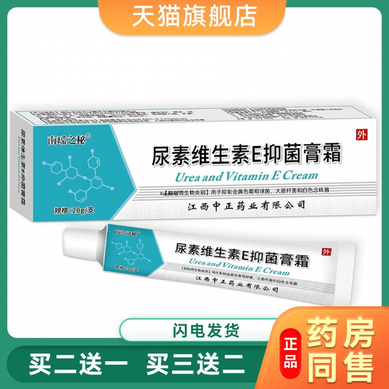 南瑶之秘尿素维生素e乳霜 皮肤可外用便携式草本菌抑软膏尿素软膏