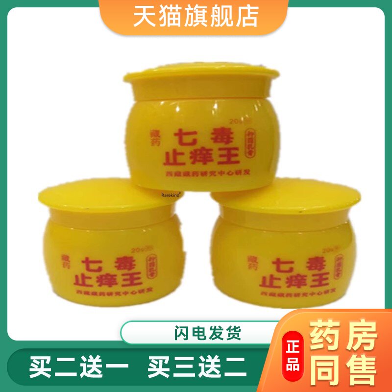 藏药七毒止养王菌抑藏药升级版乳膏大腿私处手足止Y菌抑软膏3081