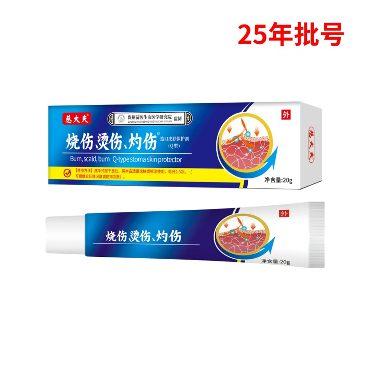 烧烫伤膏慈大夫减烧伤烫伤灼伤皮肤保护剂20g 皮肤型正品外用皮肤