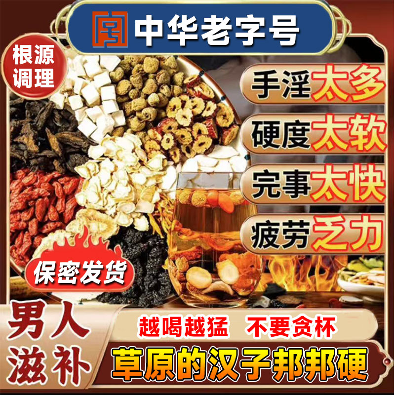 早泄中药调理治疗男用持久阳萎肾虚补肾壮阳用手过度泡水喝茶包GX