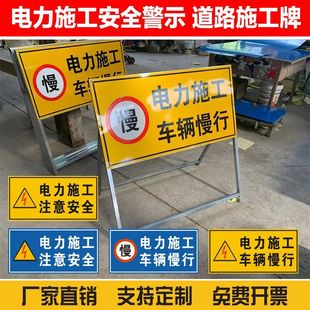 电力施工注意安全施工牌 交通电力维护车辆慢行标志牌反光警示牌