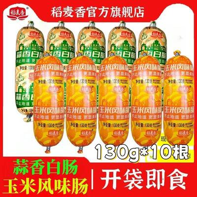 稻麦香香肠蒜香白肠香甜玉米肠130g*10根开袋即食混合解馋零食