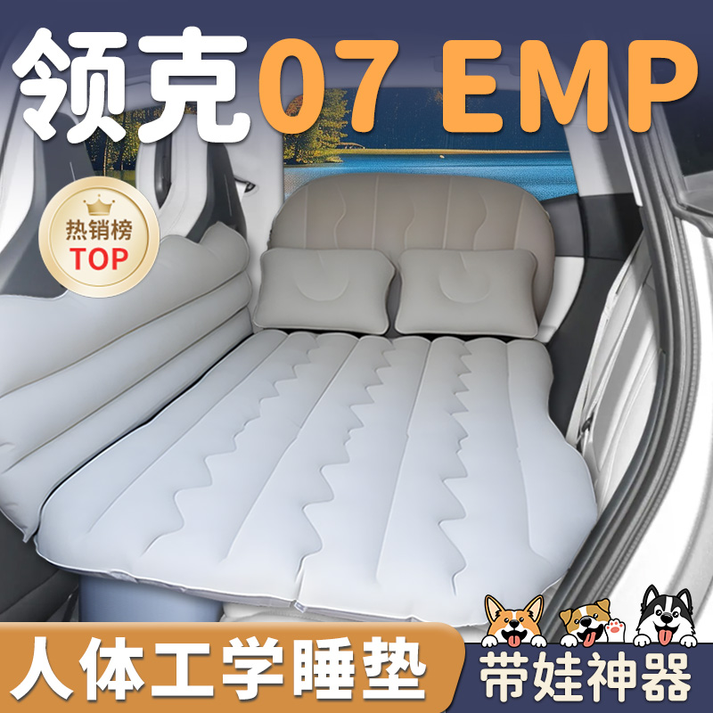 24款领克07车载充气床垫后排睡垫emp汽车专用睡觉神器后备箱用品