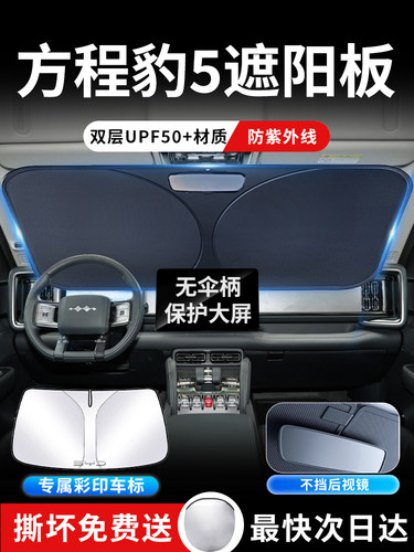方程豹5遮阳板罩伞帘挡防晒云辇改装专用隔热前挡风玻璃汽车用品