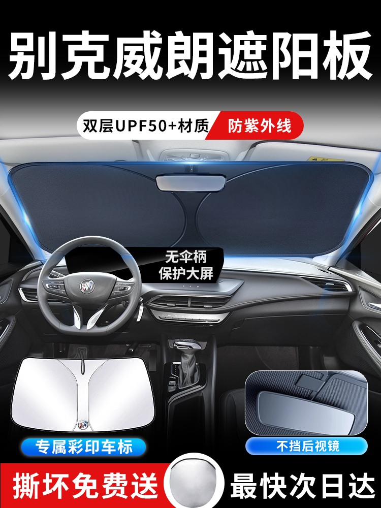 23款别克威朗前挡遮阳板罩伞帘挡防晒pro隔热前挡风玻璃汽车用品