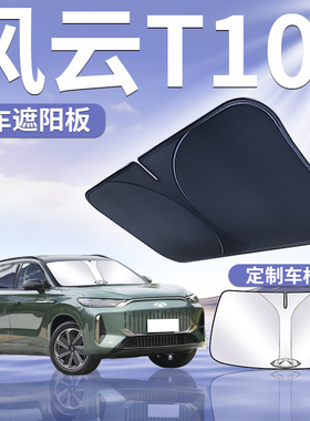 24款奇瑞风云T10遮阳板罩伞帘挡防晒专用隔热前挡风玻璃汽车用品