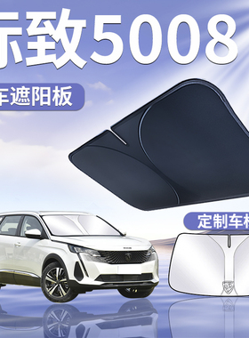 东风标致5008遮阳板罩伞帘挡防晒专用标致隔热前挡风玻璃汽车用品