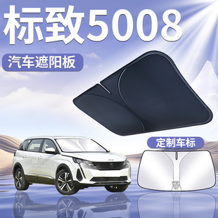 东风标致5008遮阳板罩伞帘挡防晒专用标致隔热前挡风玻璃汽车用品