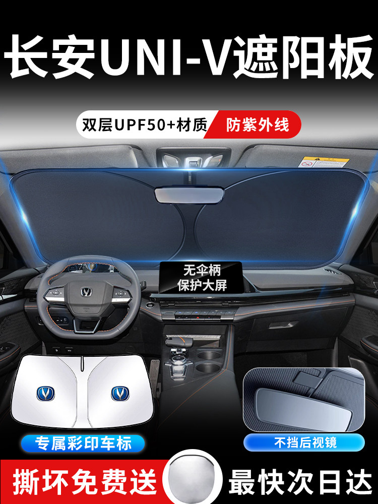 25款长安UNIV前挡遮阳板罩伞帘挡防晒专用隔热uinv前挡风玻璃汽车