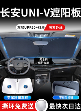 25款长安UNIV前挡遮阳板罩伞帘挡防晒专用隔热uinv前挡风玻璃汽车