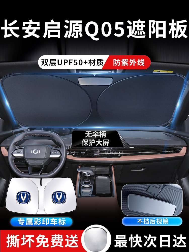 长安启源Q05遮阳板罩伞帘挡防晒起源专用隔热前挡风玻璃汽车用品