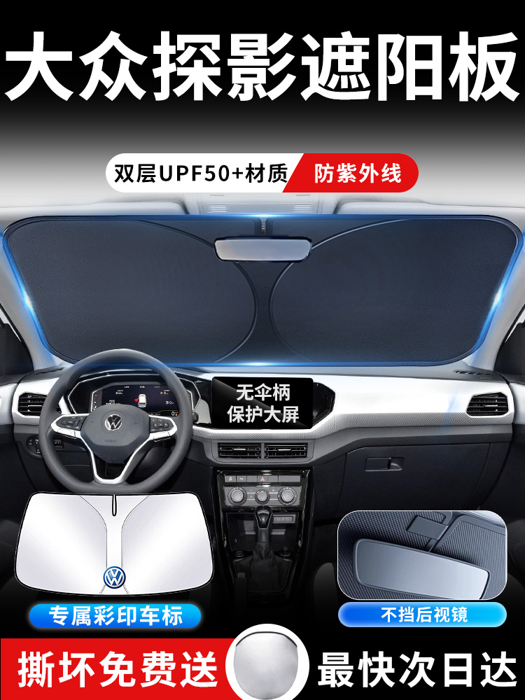 大众探影遮阳板罩伞帘挡防晒先马小专用隔热布前挡风玻璃汽车用品