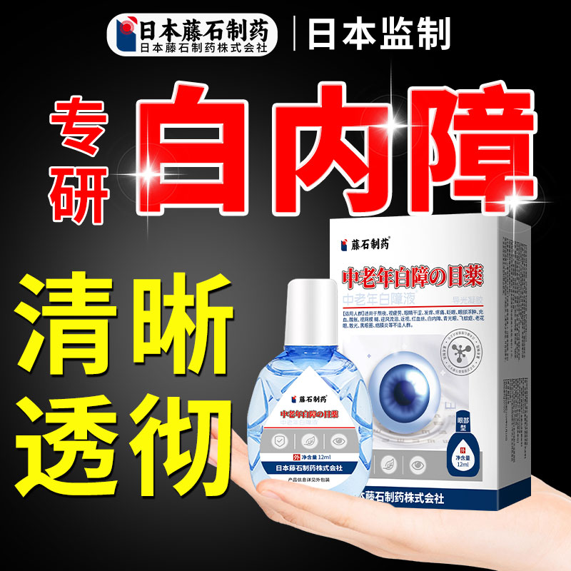 滕石制中老年人白内障晶状体浑浊专用可搭配眼水滴眼液正品OM