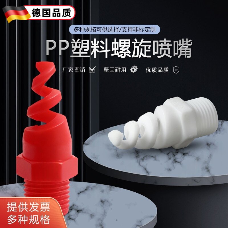 PP螺旋喷嘴 脱硫除尘 工业喷淋头废气洗涤塔 耐酸防腐蚀塑料喷头
