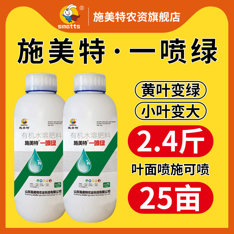 施美特一喷绿叶面肥绿叶提苗黄叶一喷绿微量元素含氨基酸水溶肥料