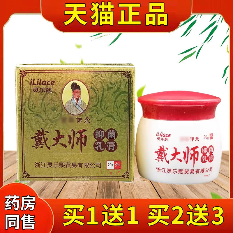 灵乐熙戴大师抑菌乳膏20g/盒官方正品皮肤外用植物草本软膏图片