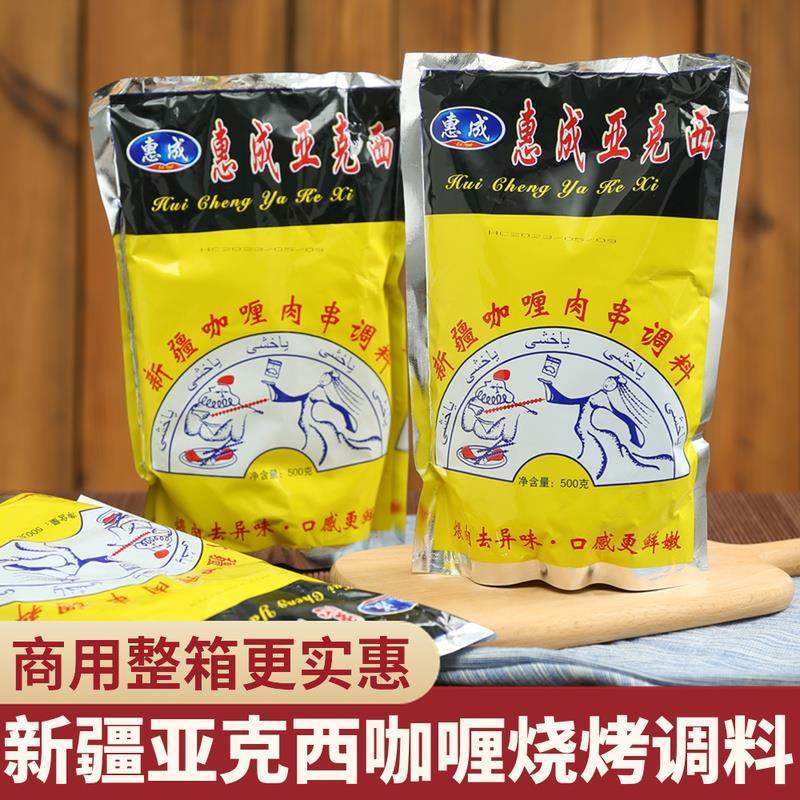 惠成烧烤料东北喂肉调料新疆风味咖喱鸡羊肉串腌料整箱500g