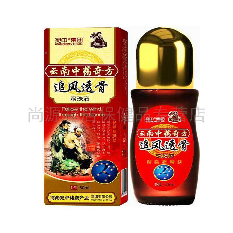 宛中云南中药奇方追风透骨液颈肩腰腿风湿关节骨痛走珠器按摩膏