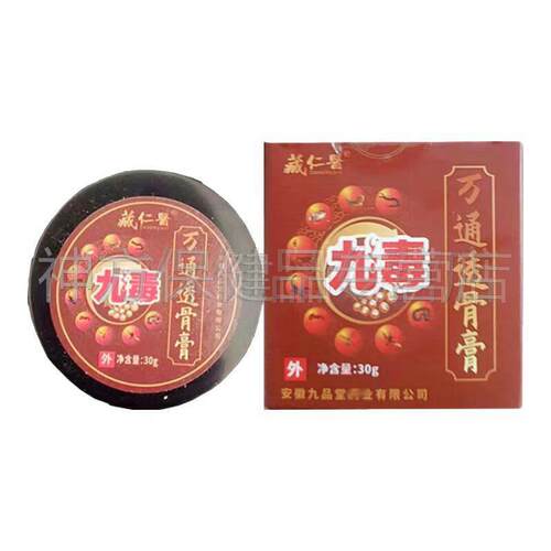 【天猫正品】藏仁医九毒万通透骨膏30g/盒安徽九品堂
