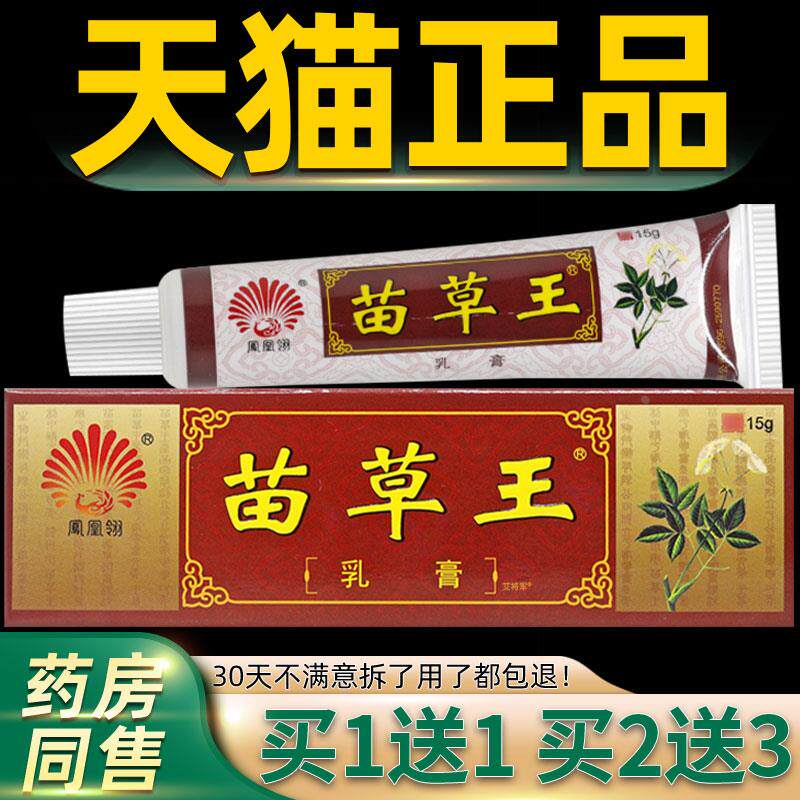 【正品买1送1】凤凰翎苗草王乳膏15g/支皮肤外用草本护理软膏
