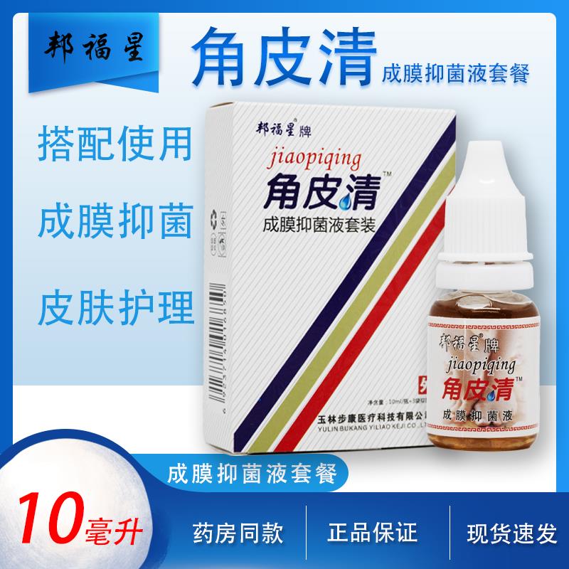 【邦福星牌角皮清】滴茧王厚茧祛去死脚皮手皮老茧成膜抑菌液套装