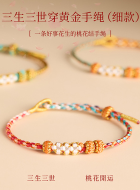 可穿黄金极细手绳手工编织半成品diy转运珠手链女红绳桃花结编绳