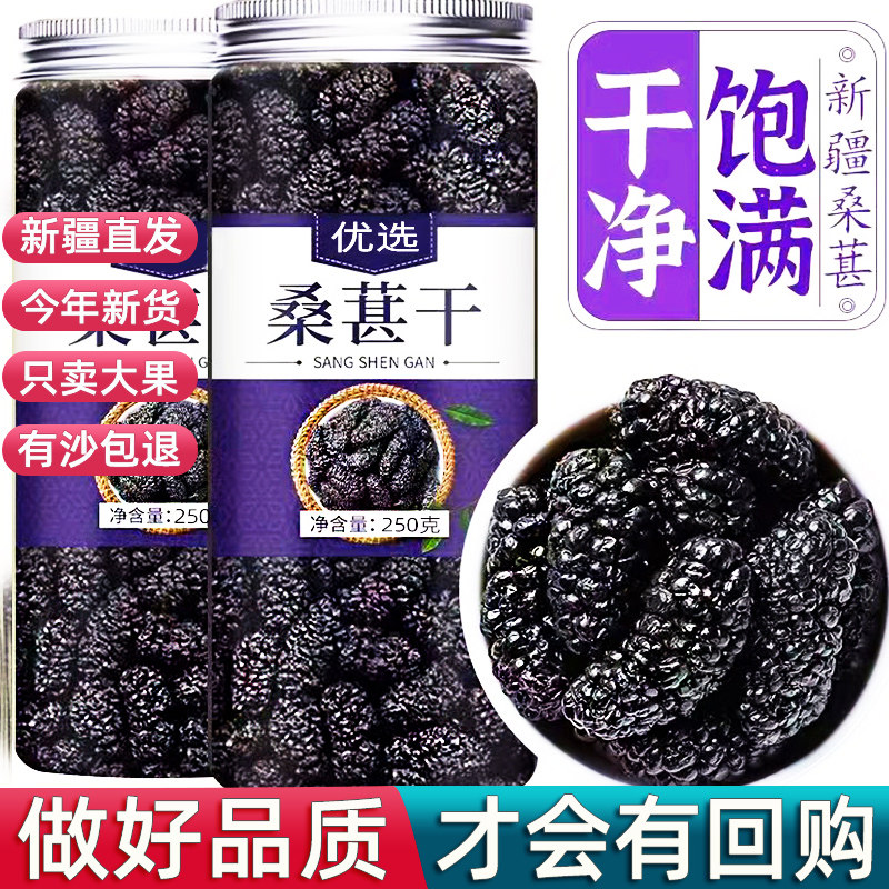 年货新疆黑桑葚干特大桑甚子新货水果干泡水黑桑椹官方旗舰店礼盒