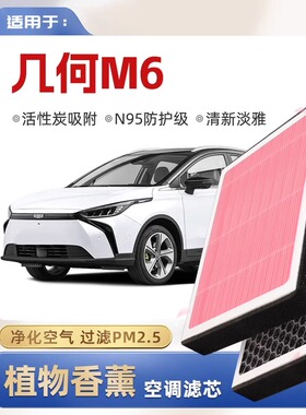 【N95】几何M6植物香薰空调滤芯汽车原厂空气滤清器原装