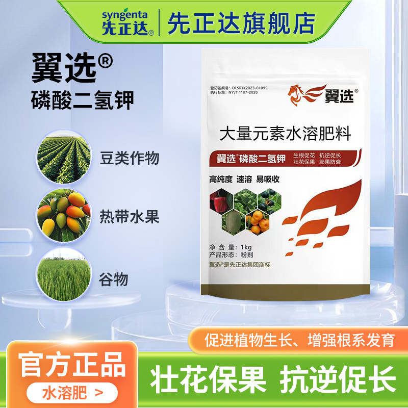 先正达翼选进口磷酸二氢钾叶面喷施飞防闪融水溶肥钾肥农用专用肥