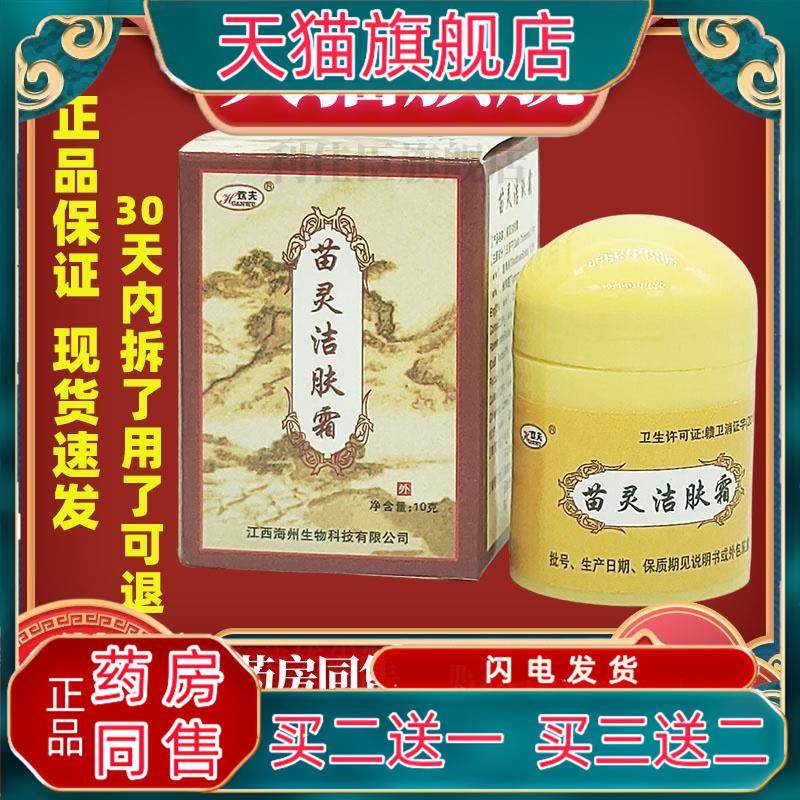 苗灵洁肤膏苗岭洁肤霜欢夫苗玲洁肤皮肤止Y膏江西海州生物欢肤膏7