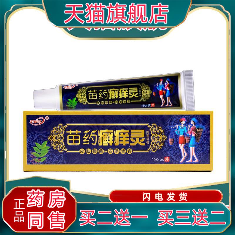 【28元5支】正品御夫王苗家癣痒灵抑菌乳膏 成人外用软膏抑菌膏86