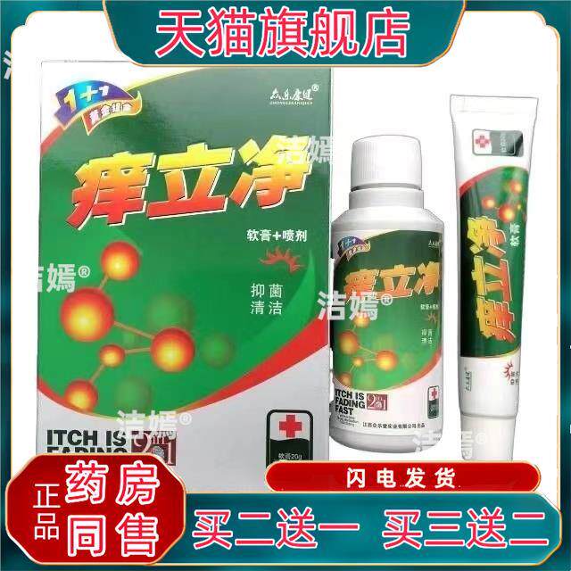 众乐康健痒立净组合装20g+70ml/盒【天猫正品】皮肤适用清洁护理7
