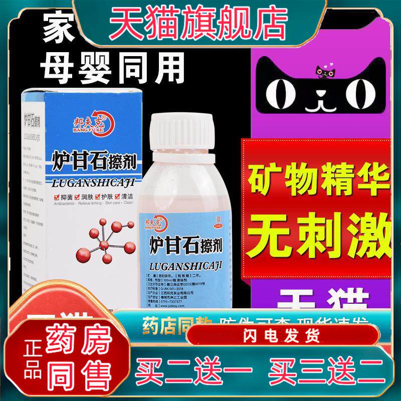 芦柑石洗液炉甘石婴儿护卢干搽擦洗涤剂清洗剂液抑菌涂剂洗石洗剂
