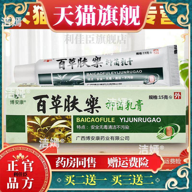 百草肤乐菌抑乳膏奕辰博安康蛇脂霜皮肤止Y外用草本软膏药房正品4