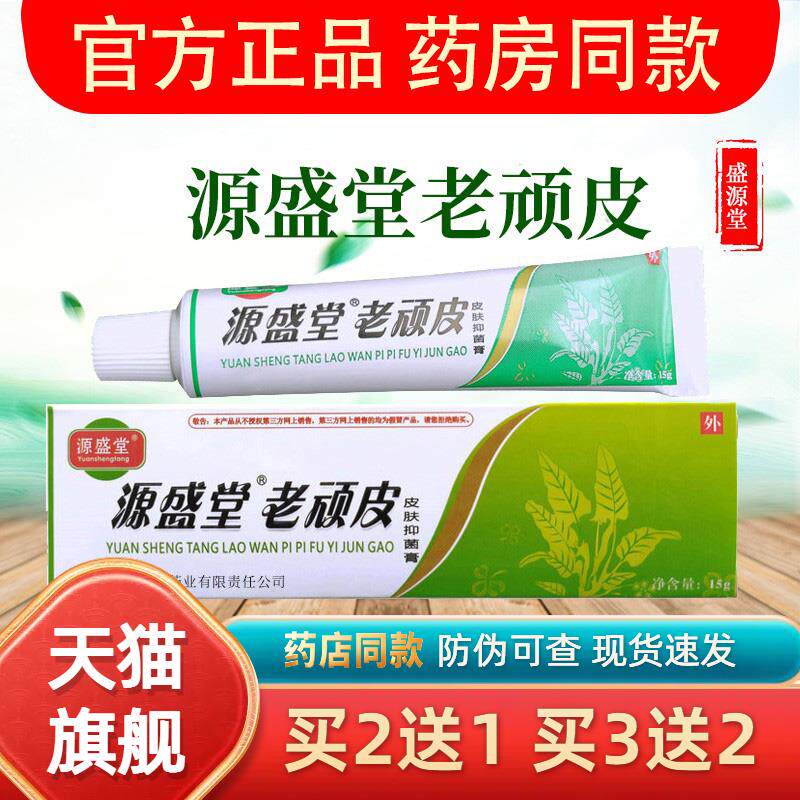 老顽皮软膏正品源盛堂菌抑膏皮肤外用护理清洁草本乳膏官方鸿邦30