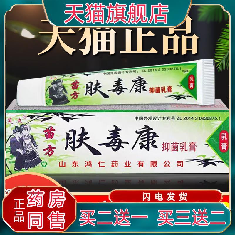 肤毒康草本菌抑乳膏鸿仁堂官方旗舰店正品 苗方芙友皮肤外用 软膏