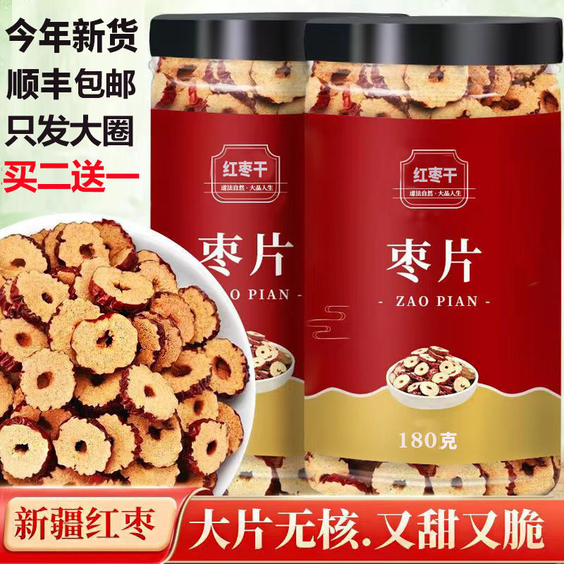 新疆去核红枣干片泡水喝优质脆枣圈大枣干年货无核零食官方旗舰店